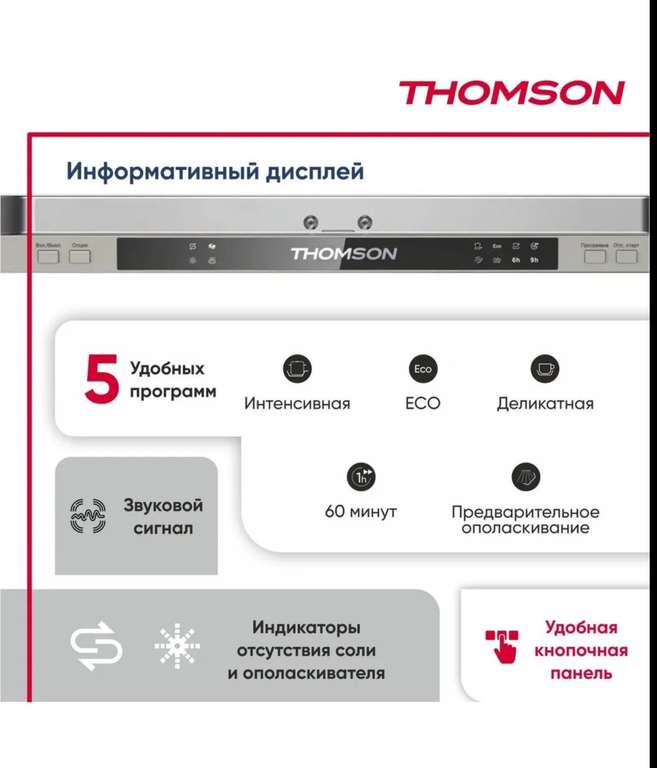 Встраиваемая посудомоечная машина Thomson DB30L52I03 60см