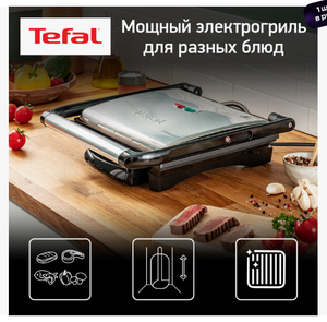 Электрогриль Tefal Panini Grill GC241D38 5 889 ₽ (+ возврат 5772 бонусами)