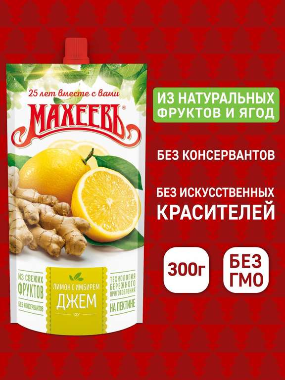 Джемы Махеевъ - лимон с имбирем, черничный, дой-пак 300 гр., цены изменились, см. описание!