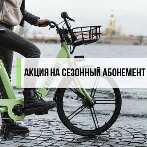 [СПб] Сезонный абонемент на велошеринг SmartBike (неограниченное количество поездок в день до 30 минут)