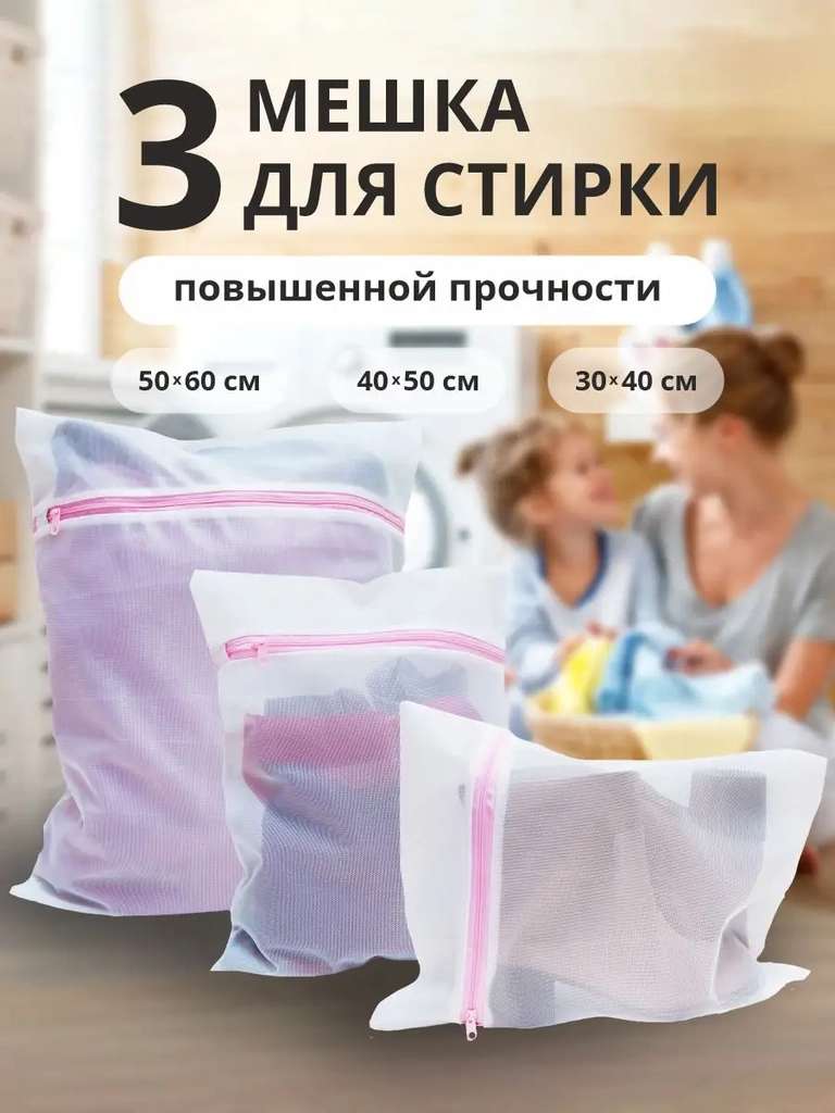 Мешок для стирки обуви и белья 3 шт