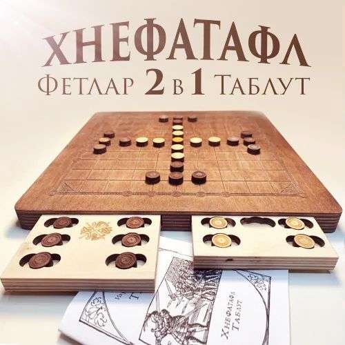 Настольная игра Хнефатафл 2в1 (Тавлеи)