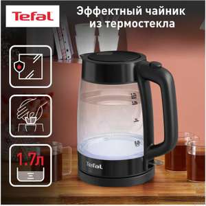 Чайник электрический Tefal Glass Kettle KI840830, 1.7 л (повышенный возврат)