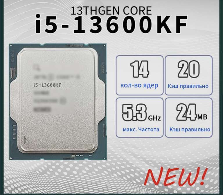 Процессор Intel Core-i5 13600KF OEM (с Озон картой, из-за рубежа)