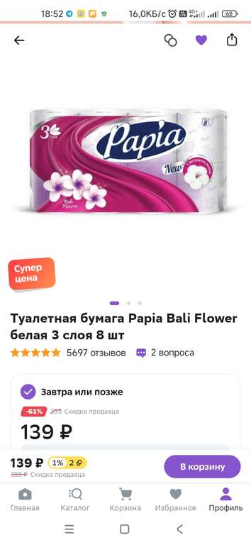 Туалетная бумага Papia Bali Flower белая 3 слоя 8 штук (не везде)