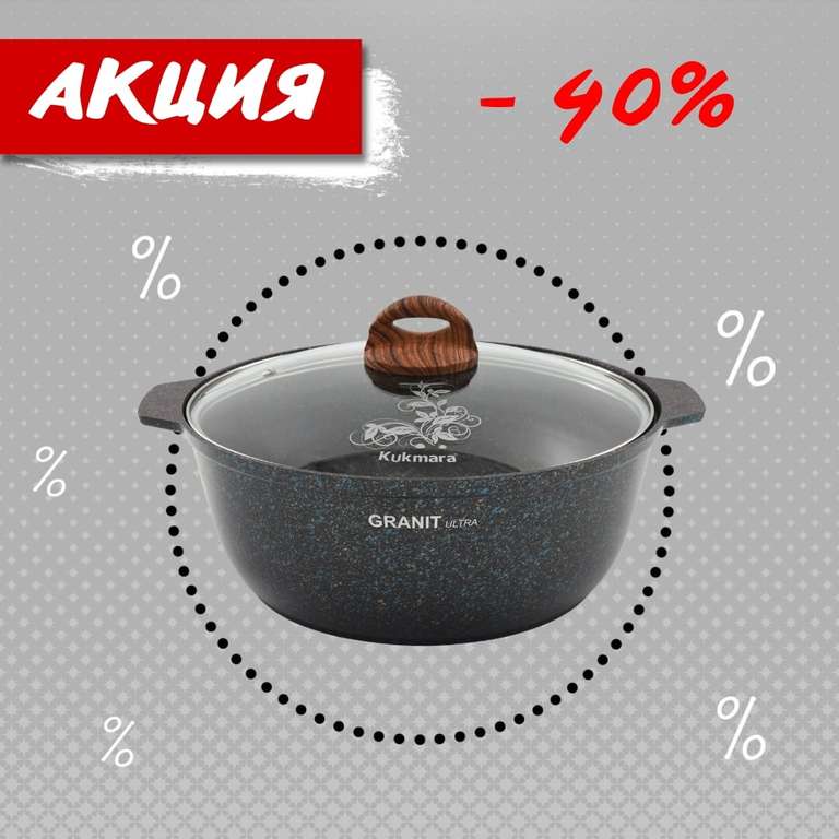 Скидки до 40% на посуду Kukmara (24-25 июня)