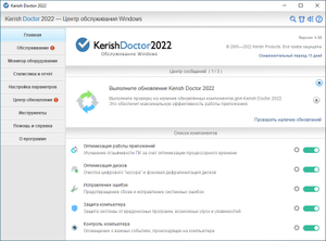 [PC] Kerish Doctor 2022 – бесплатная лицензия на 1 год