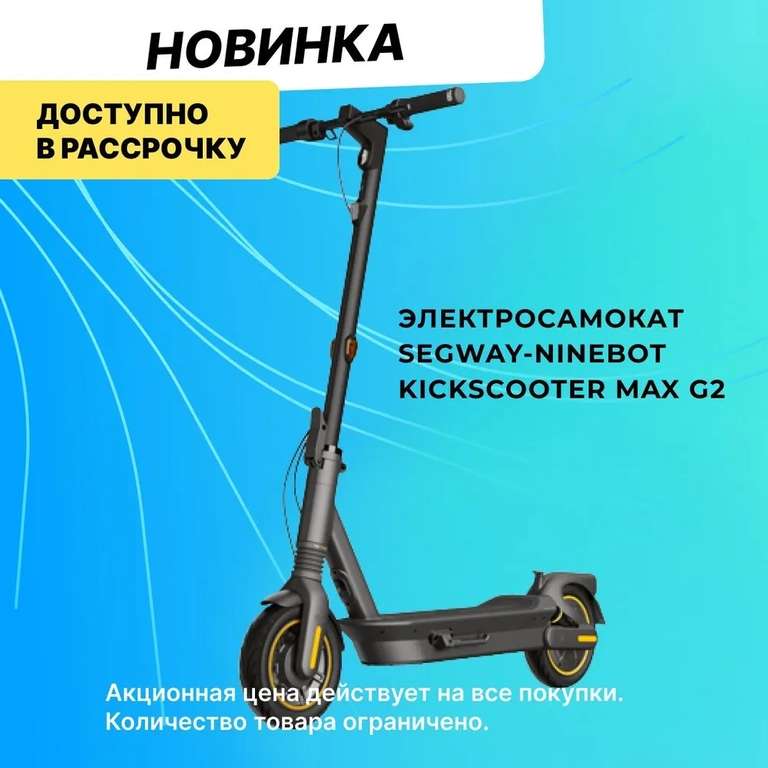 Электросамокат Ninebot by Segway Kickscooter MAX G2 (по Ozon карте)