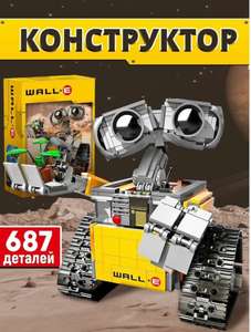 Конструктор WALL-E (валли) 687 деталей (по карте альфа банка)