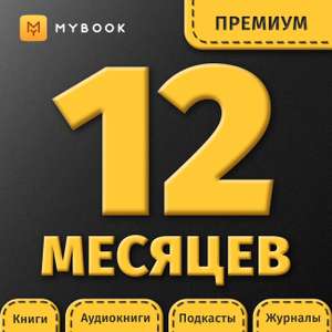 Подписка на книги Mybook Премиум - Подписка 12 месяцев (699₽ с бонусами)