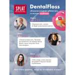 Объемная зубная нить Splat Professional DentalFloss с ароматом клубники (другие вкусы в описании)