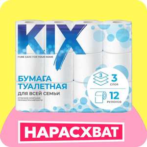 Туалетная бумага KIX 3 слоя, 12 рулонов (по ozon карте)