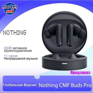 TWS наушники Nothing CMF Buds Pro глобальная версия (из-за рубежа, с картой OZON)