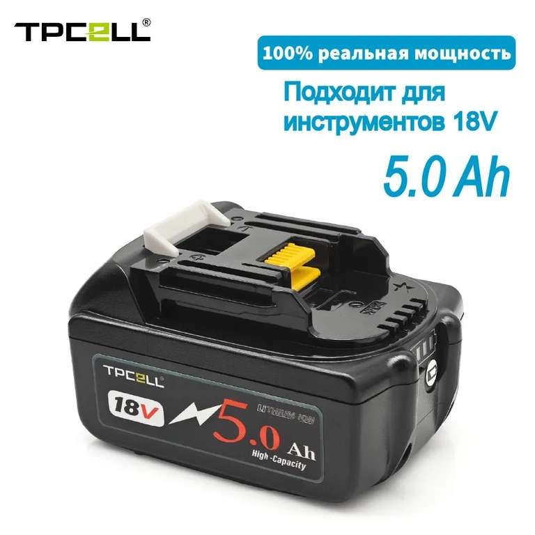 Аккумулятор TPCELL BL1850, 18V, 5Ah (с Озон картой, из-за рубежа)