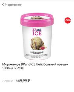 Мороженое BrandIce, 1000 мл.