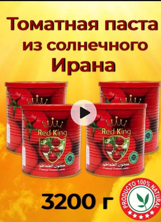 Паста томатная иранская Red King 4 шт. по 800гр