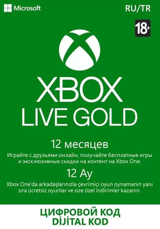 Подписка Xbox LIVE GOLD на 12 месяцев