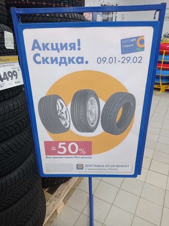 [Обнинск] Распродажа зимних шин в Ленте со скидкой до 50%