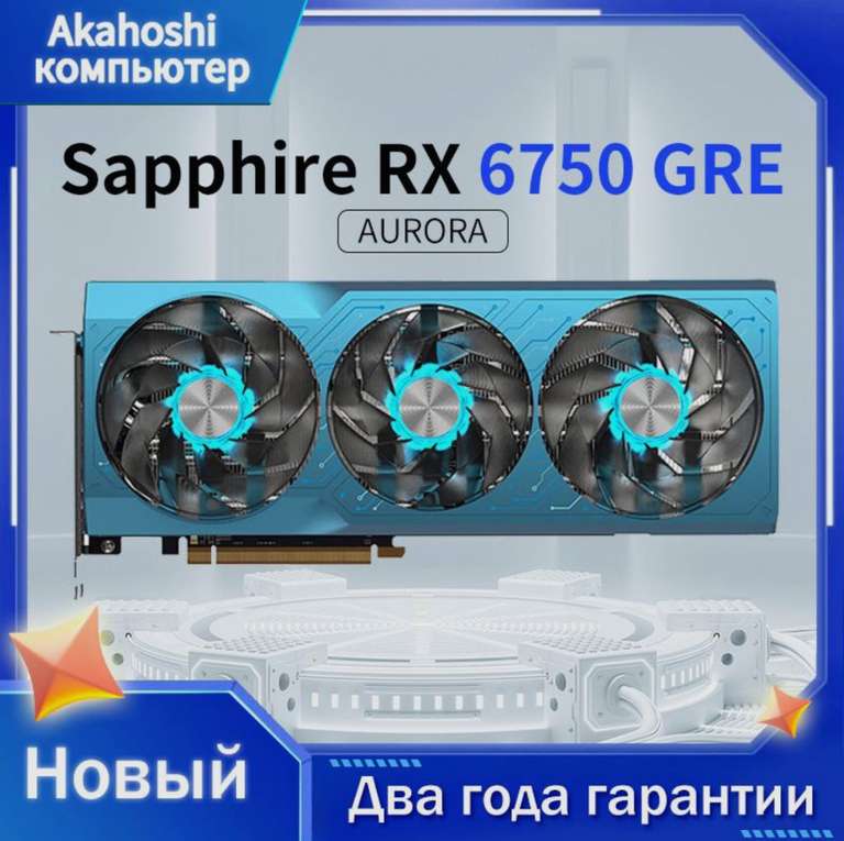 Видеокарта Sapphire RX 6750 GRE 12GB (из-за рубежа)