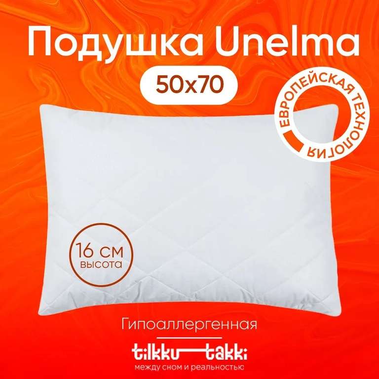 Подушка 50х70 для сна Tilkku Takki - "Unelma", низкая стеганая (c ozon картой)