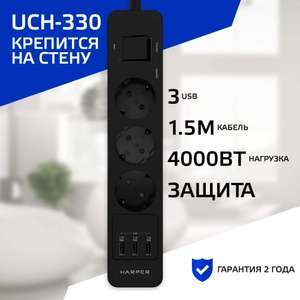 Сетевой фильтр HARPER UCH-330, 3 розетки, 3 USB, кабель 1.5 метра, 4000 Вт, 16А, черный