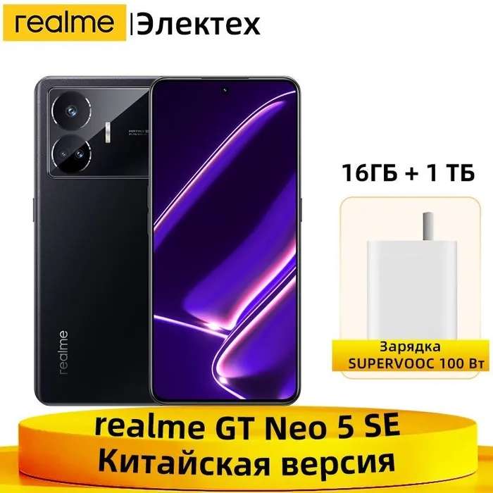 Смартфон Realme GT Neo 5 SE 16ГБ/1 ТБ 5G NFC, черный (Оплата озон картой, доставка из-за рубежа)