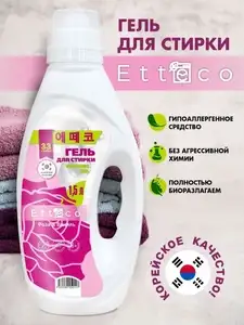 Гель для стирки ETTECO (Эттеко) 1.5 л (с Озон картой)