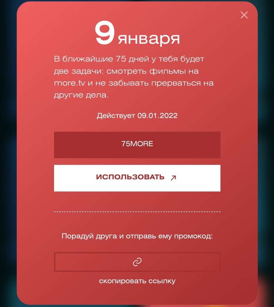 75 дней бесплатного просмотра more.tv