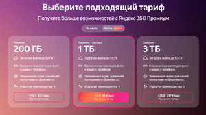 Яндекс 360 Премиум тариф со скидкой 50% до 31 октября