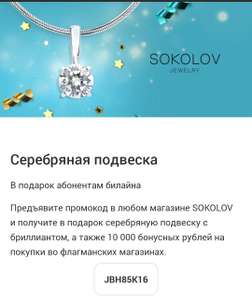 Серебряная подвеска SOKOLOV абонентам Билайна бесплатно