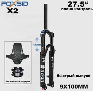 Вилка воздушная для велосипеда FOXSID X2 (цена с ozon картой) (из-за рубежа)