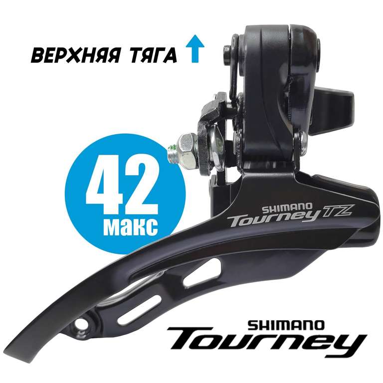 Переключатель передний Shimano TZ500 (ВЕРХНЯЯ ТЯГА, ХОМУТ 28,6 ММ) с OZON картой