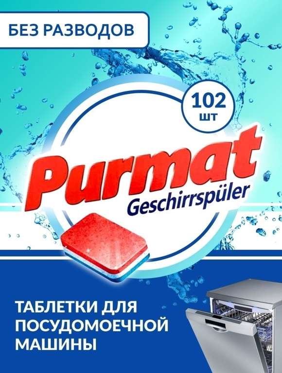 Таблетки для посудомоечной машины PURMAT 102шт