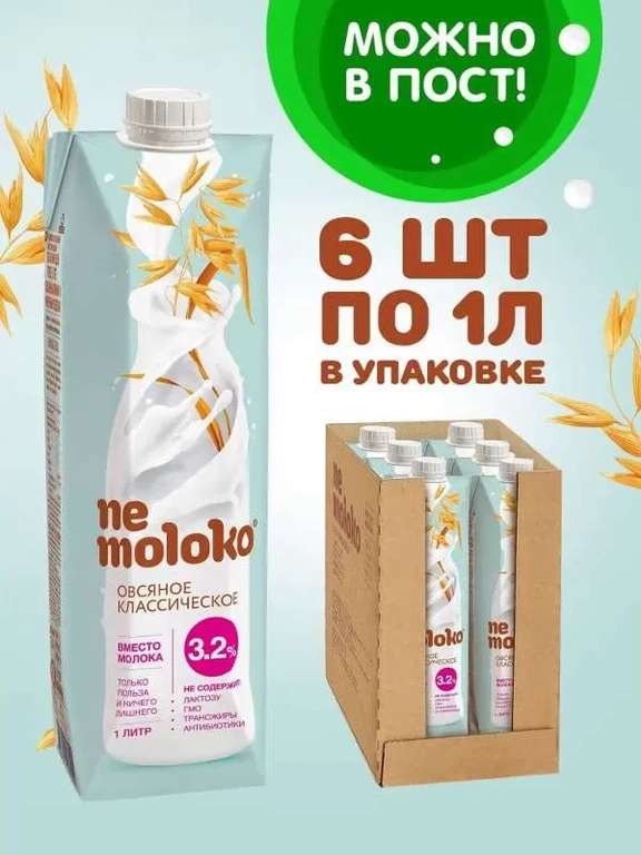 Растительный напиток Nemoloko, овсяный классический, 3,2%, 1 л х 6 шт