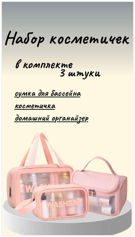 Косметичка женская прозрачная, набор 3 шт, розовый