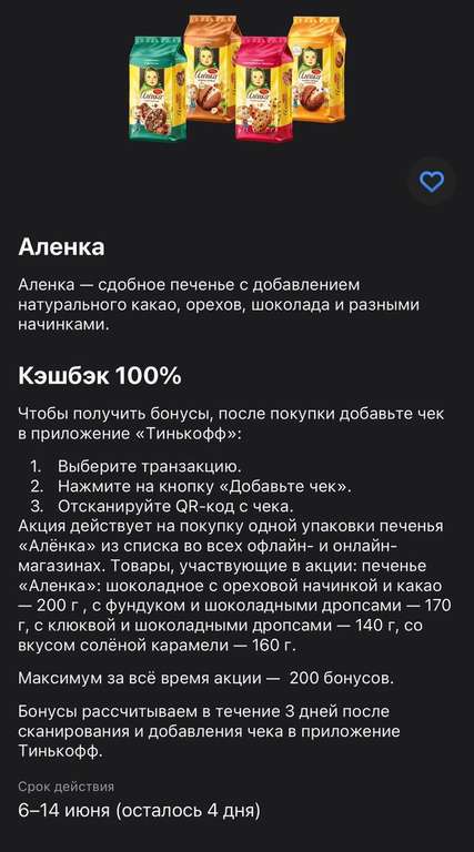 Возврат 100% на печенье Аленка в Т-Банк (на 1 покупку)