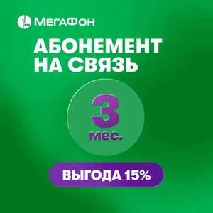 Симкарта Мегафон с предоплаченным тарифом "Интернет" на 3 мес. за 1₽