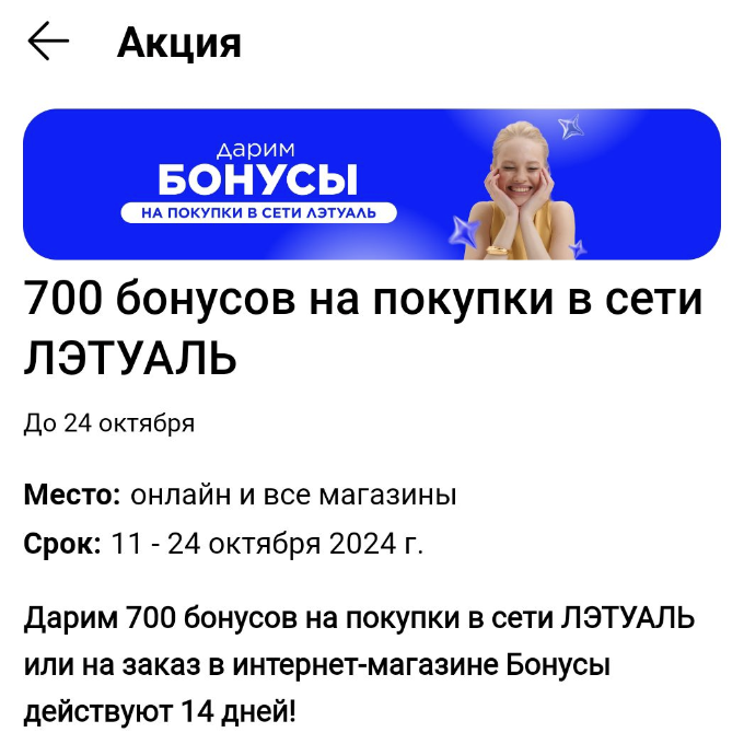 700 бонусов в личном кабинете (тем, кому пришла рассылка)