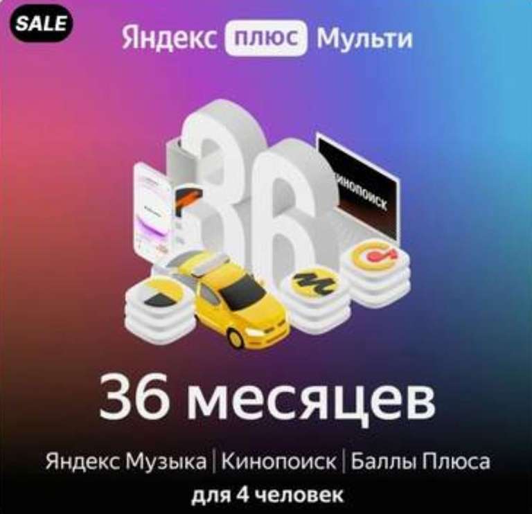 Подписка Яндекс.Плюс Мульти на 36 месяцев