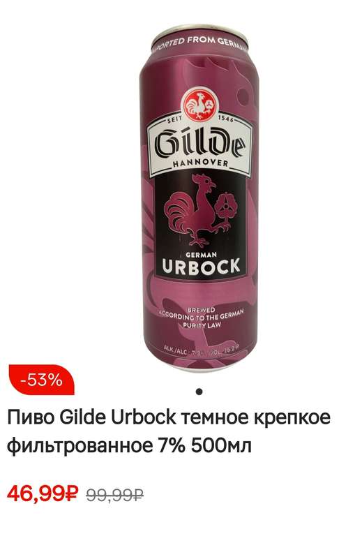 [МСК, МО] Пиво Gilde Urbock темное крепкое фильтрованное 7% 500 мл