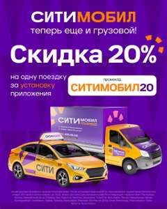 Ситимобил Coupons