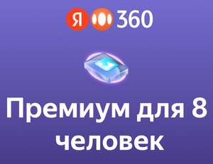 Семейная подписка Яндекс 360 на 1 год