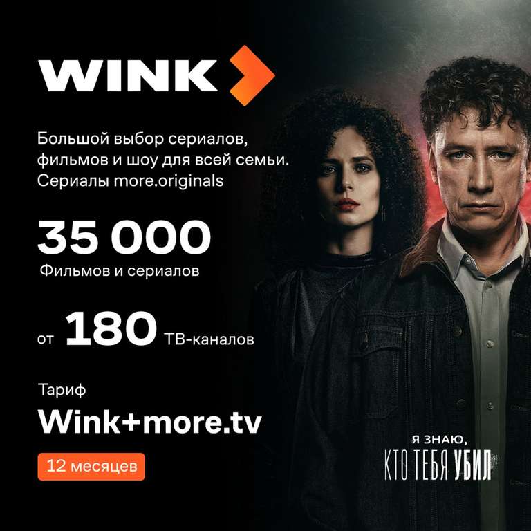 Онлайн-кинотеатр Wink +more.tv на 12 месяцев