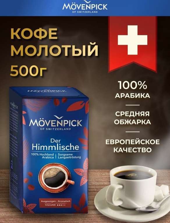 Кофе Mövenpick Арабика 100%, 500 г