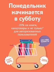 -20% на книги, канцтовары и не только