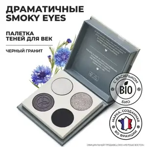 Палетка Теней для Век Yves Rocher / Ив Роше Черный Гранит, 5,9г (цена с ozon картой)