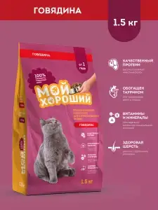 Сухой корм для стерилизованных кошек с говядиной "Мой хороший", 1,5 кг