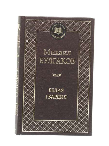 Книга «Белая гвардия», Михаил Булгаков