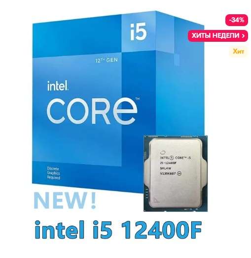 Процессор Intel core i5 12400F, 1700 сокет (по Ozon карте)