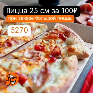[СПб] Маленькая пицца за 100₽ при покупке пиццы 35 см